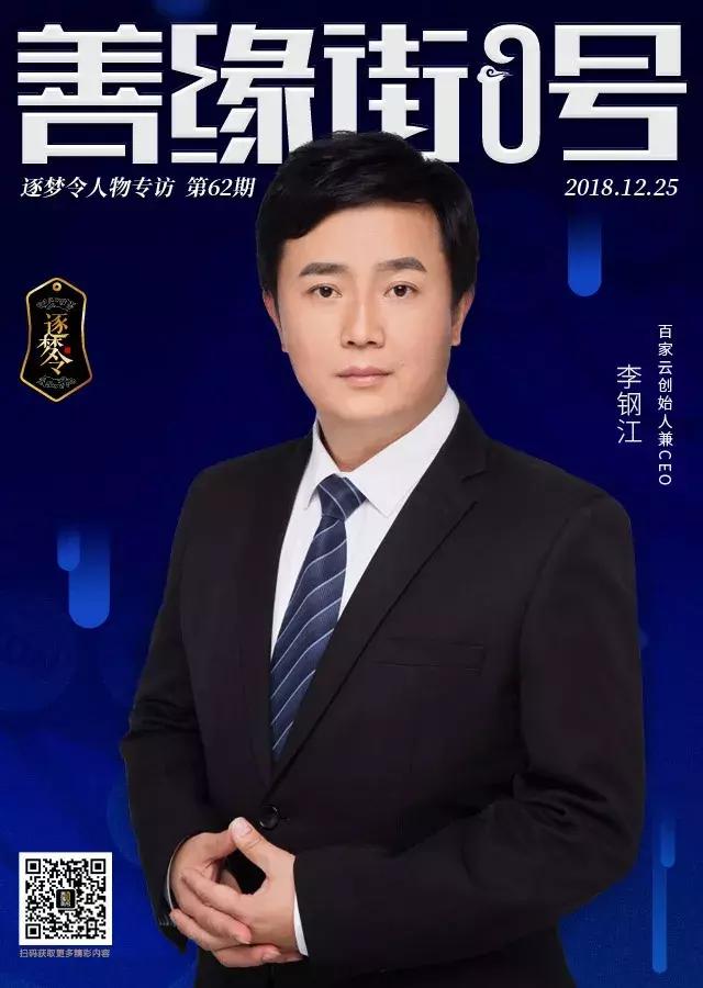 百家云CEO李钢江：这块屏幕背后到底有什么魔力？｜逐梦令