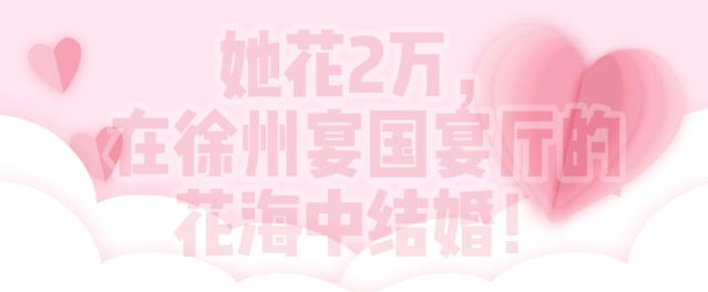 史无前例！她只花了2万，就在徐州办成了50万的婚礼