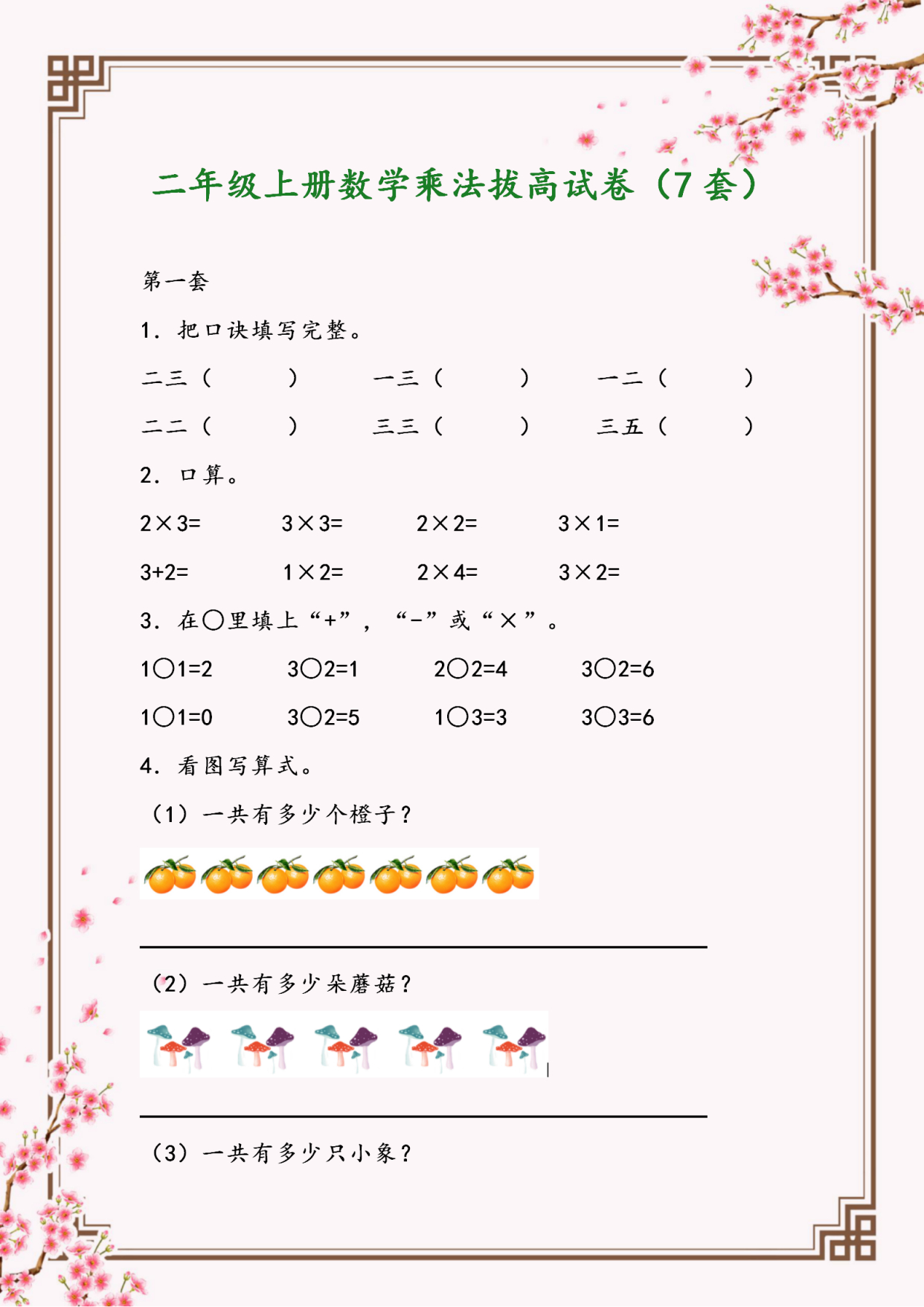 二年级上册数学乘法专项测试卷,二年级数学乘法专项练习提高巩固