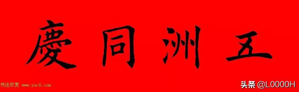 虎年田英章楷书集字春联,田英章鼠年春联打印欣赏