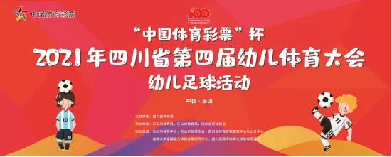四川省内的少儿足球赛,四川省幼儿体育大会在哪看