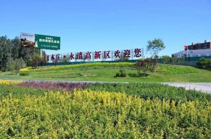 永清未来发展规划视频,永清未来可期吗