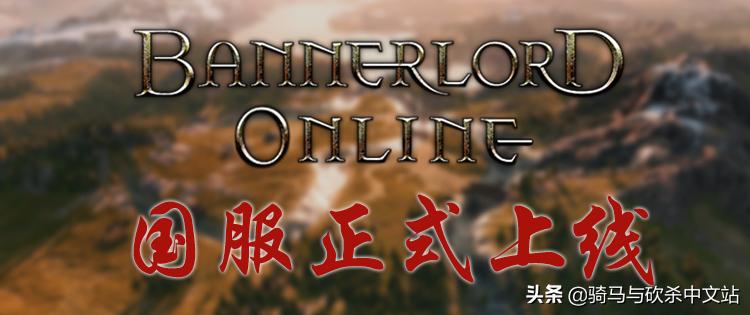 bannerlord怎么加经验,bannerlordonline更新