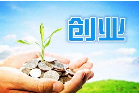 黑龙江全省大学生，个人征信良好可享受创业*款贷**政策支持