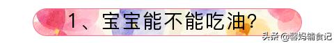 不知道宝宝每天都是什么辅食,宝宝三个月吃盐油