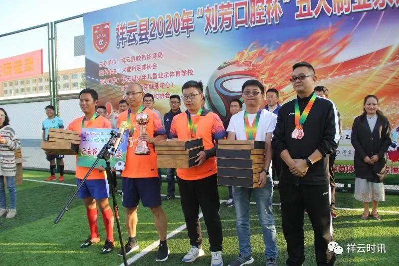 祥云县2020年五人制业余足球联赛闭幕,冠军出炉