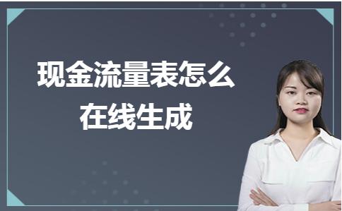 金蝶现金流量表自动生成,财务报表自动生成现金流量表