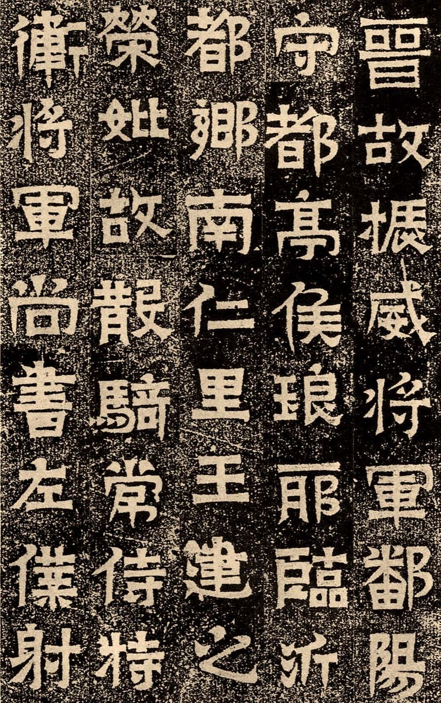 魏晋书法碑帖全文,各个书体代表碑帖