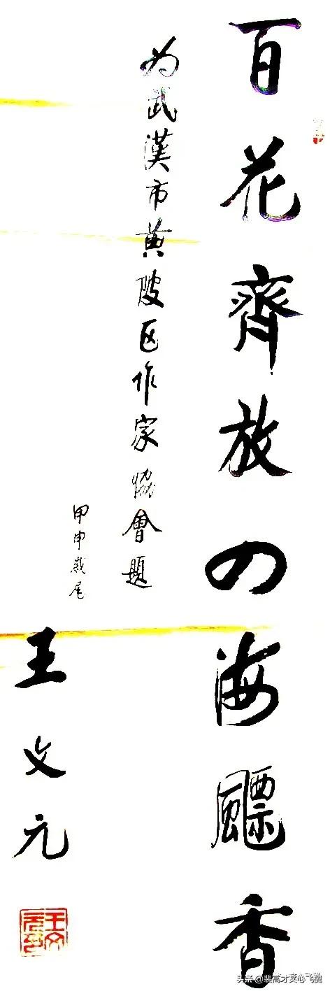 裴高才王文元传,王文元和裴高才