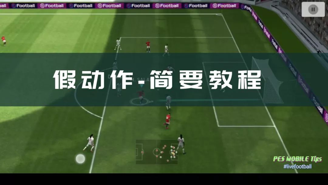 pes实况足球2021技巧教学传中,实况足球pes2019技巧教学