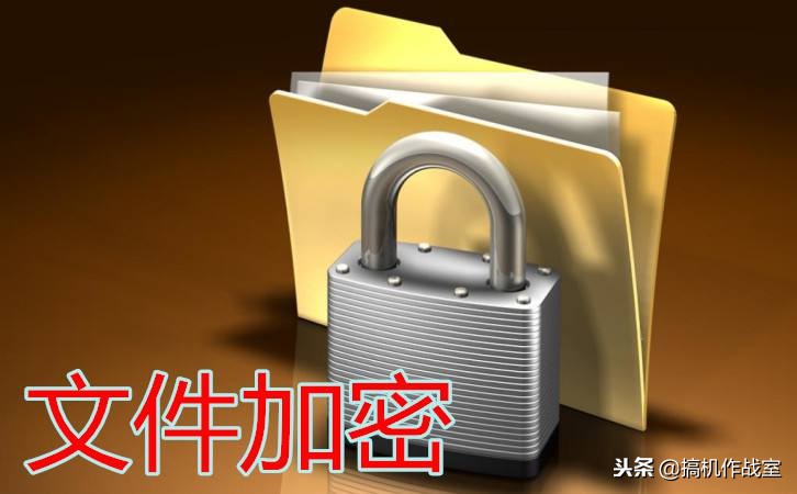 搞机作战室：文件夹加密、隐藏、伪装教程