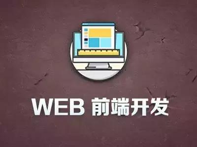 web前端html与css面试题,小公司web前端面试题以及答案