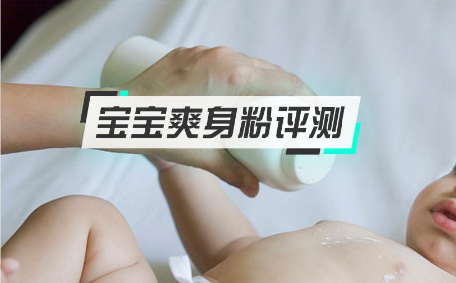 儿童爽身粉安全性评测,4个成分分析一一道来