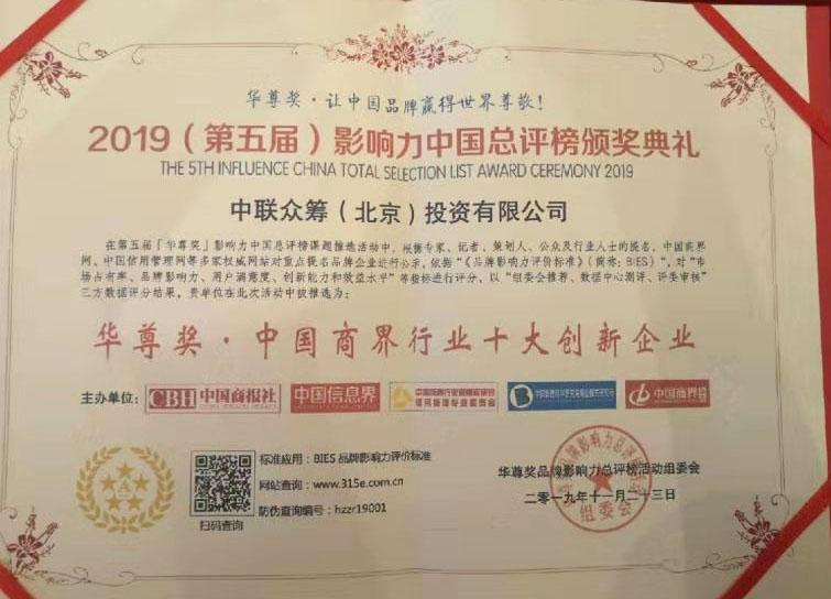 中联众筹荣获中国商界行业十大创新企业