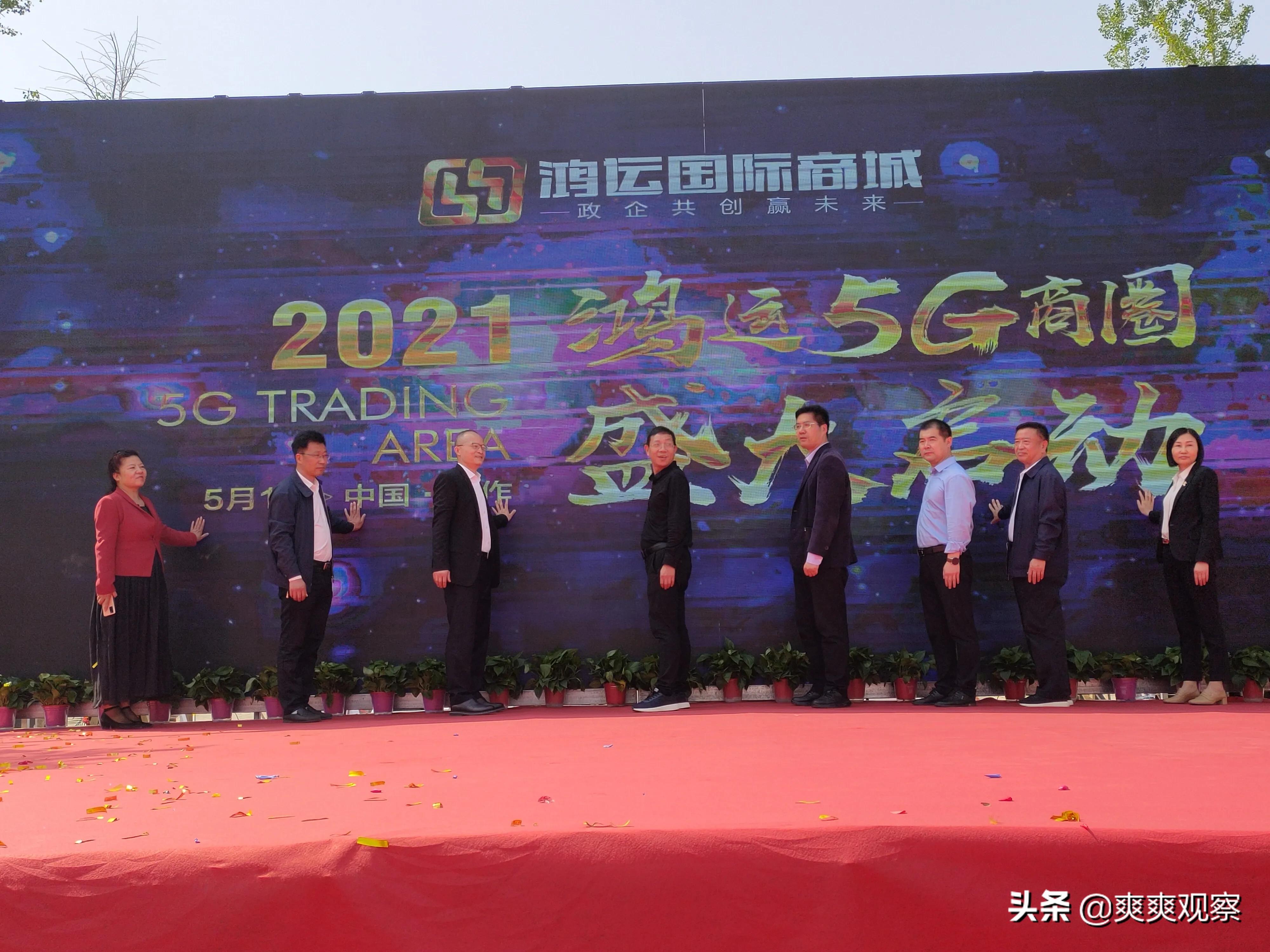 焦作鸿运国际商城三周年庆暨鸿运5G商圈正式启动