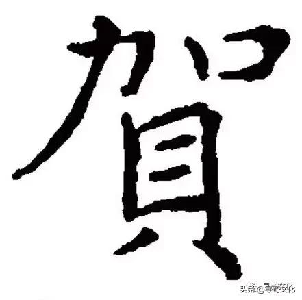 贺-汉字的艺术与中华姓氏文化荀卿庠整理