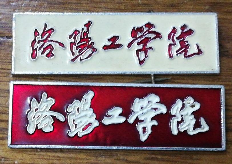 70后眼中的大学107之河南科技大学——改成洛阳工业大学岂不更好