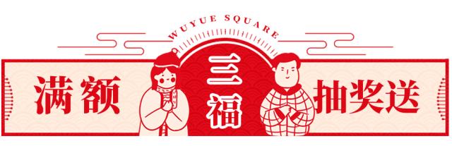 来吾悦广场，10000斤福柚免费送！更有万元足金好礼等你来抽取！