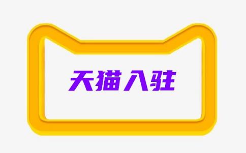 天猫跨境电商入驻要求,天猫服装专卖店入驻费用