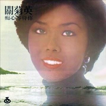 两忘烟水里叶振棠关菊英,关菊英两忘烟水里歌曲视频