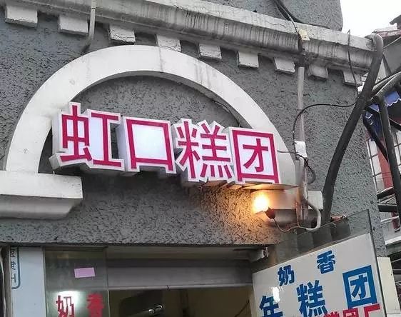 嗲到心窝里！让上海人牵肠挂肚的12家糕点店