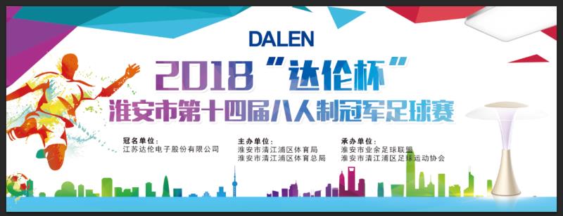 淮安市第十届足球赛,2023年八人制足球赛