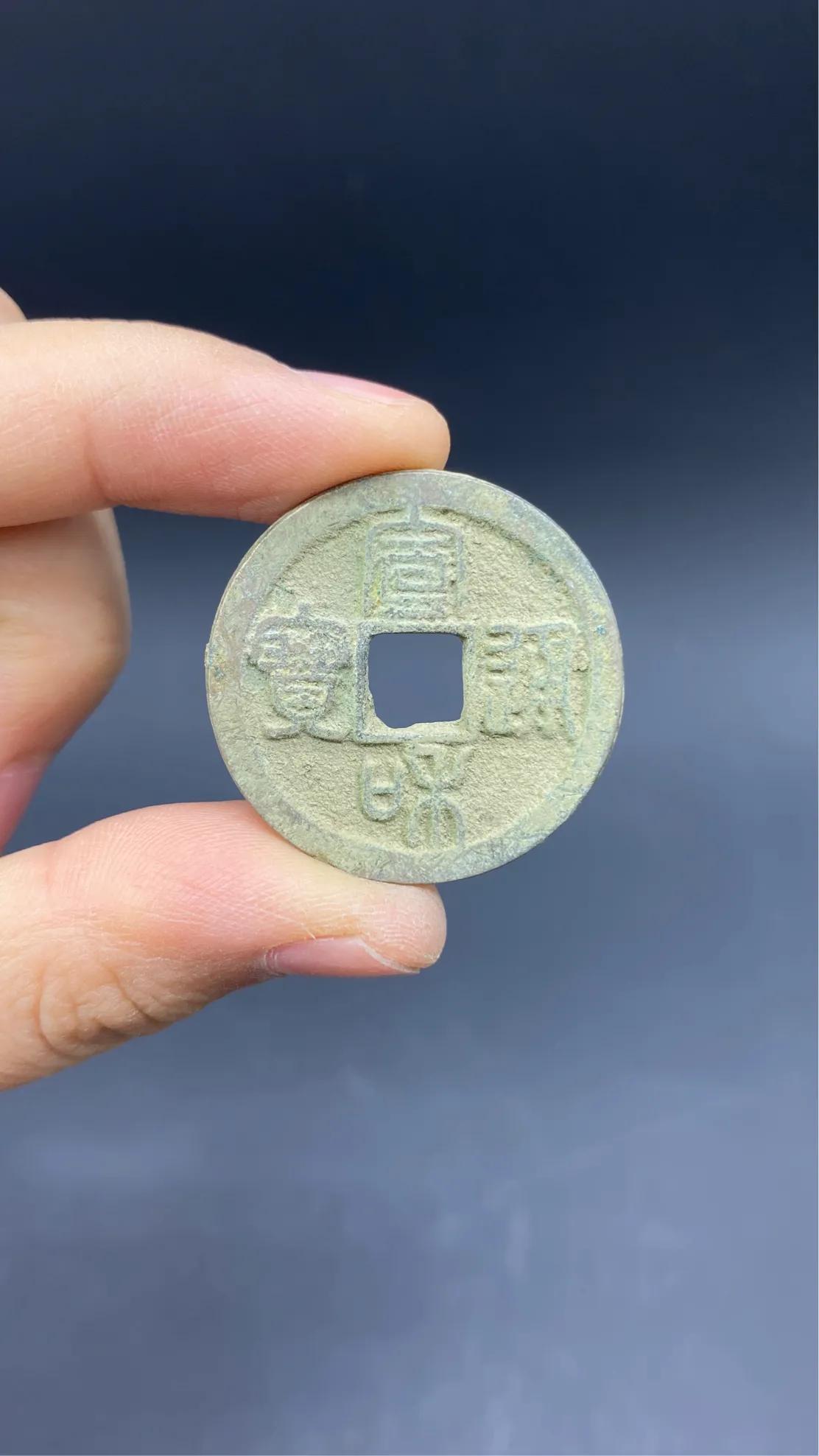 北宋小平钱哪个值钱图片,北宋小平钱篆书大字元佑通宝