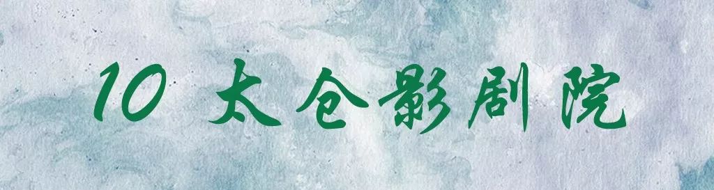 这20个太仓之最，老太仓人都不一定知道