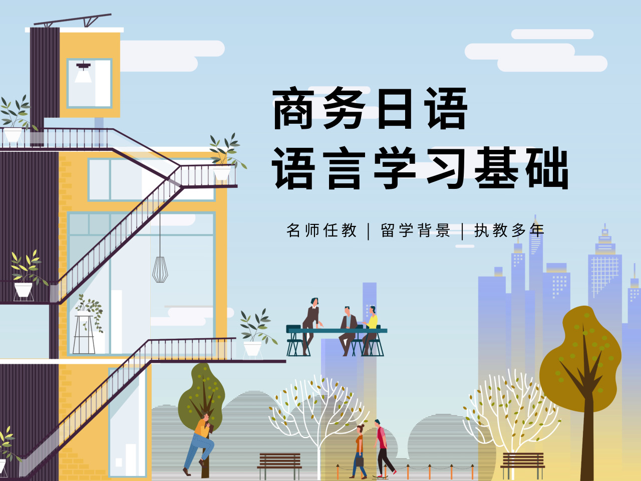 商务日语难学吗?掌握正确的学习方法,学日语Soeasy