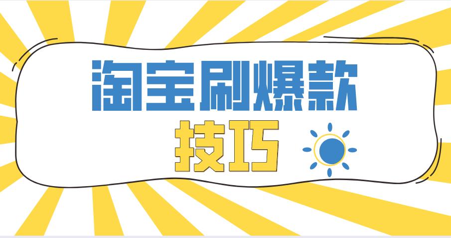 淘宝老链接怎么操作成爆款,淘宝爆款推起来的重要原因