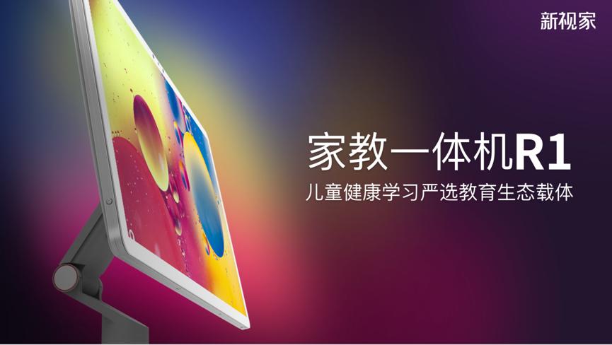 新视家上市家教一体机R1构建儿童健康学习严选教育生态