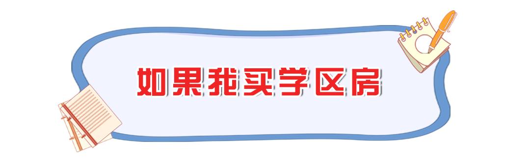 在厦门500万买岛内还是岛外学区房,在厦门一定要买学区房吗