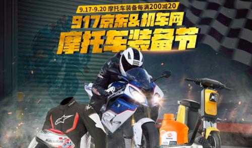 领略骑士文化，逛917京东摩托车装备节领取专属优惠