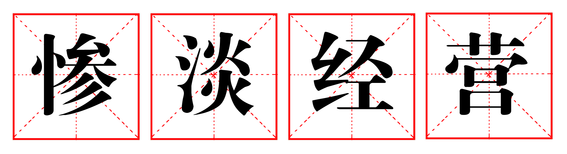 最容易用错的成语差强人意,成语惨淡经营中惨淡是什么意思