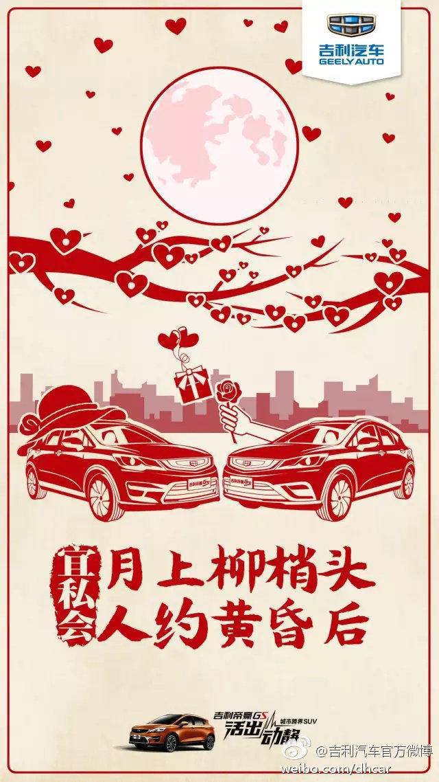 情人节汽车广告,车企帅气广告