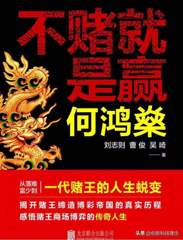 何鸿燊劝人们不要沉迷赌博,何鸿燊真的从来不赌吗