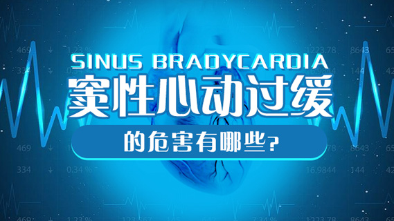 窦性心动过缓一度房室阻滞,心动过缓血压低是怎么回事