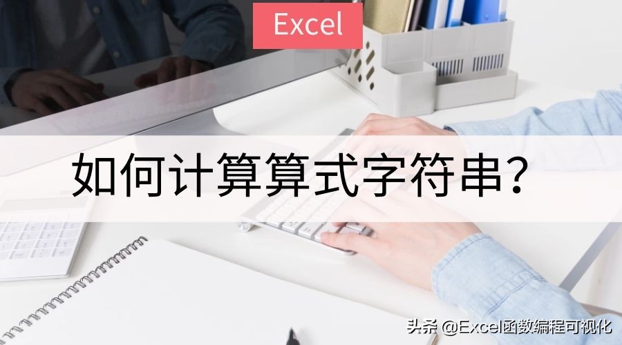 excel单元格带公式如何计算,excel带单位数字如何汇总计算