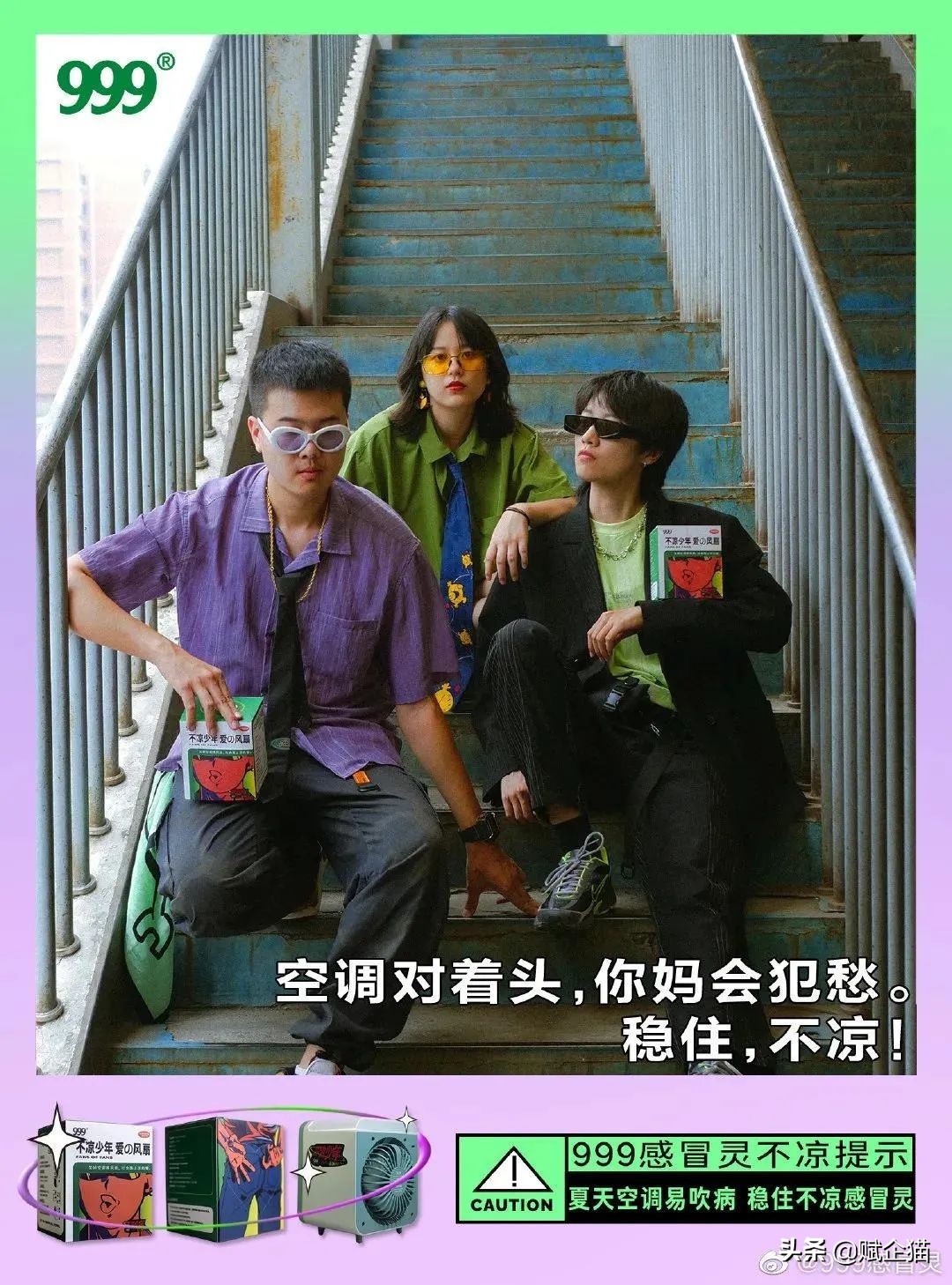 赋企猫：999感冒灵出电风扇，老品牌为何热衷跨界营销？