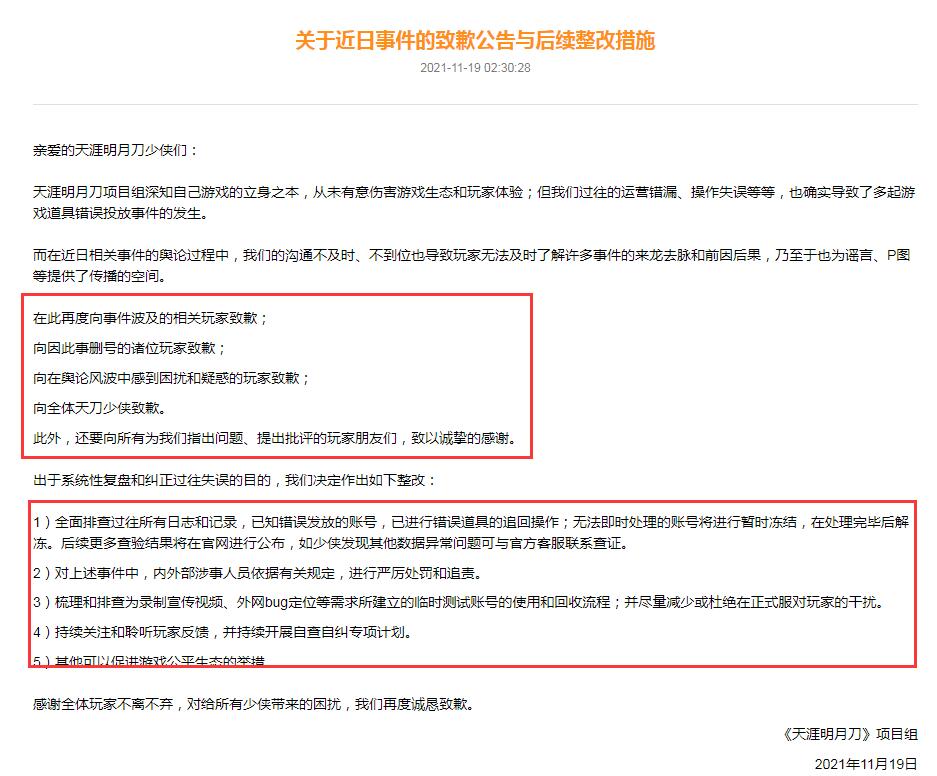 天涯明月刀官方道歉,天涯明月刀ol现在的状况