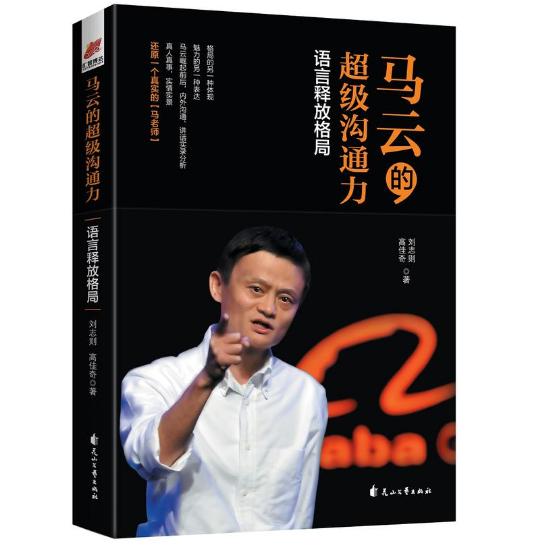 马云演讲情商决定成功,马云沟通的境界