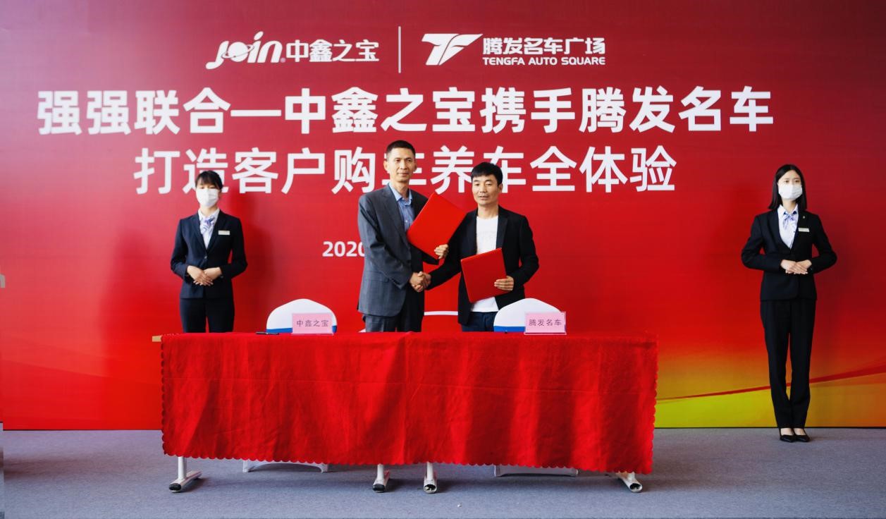 强强联合，腾发名车携手中鑫之宝打造客户购车养车全体验