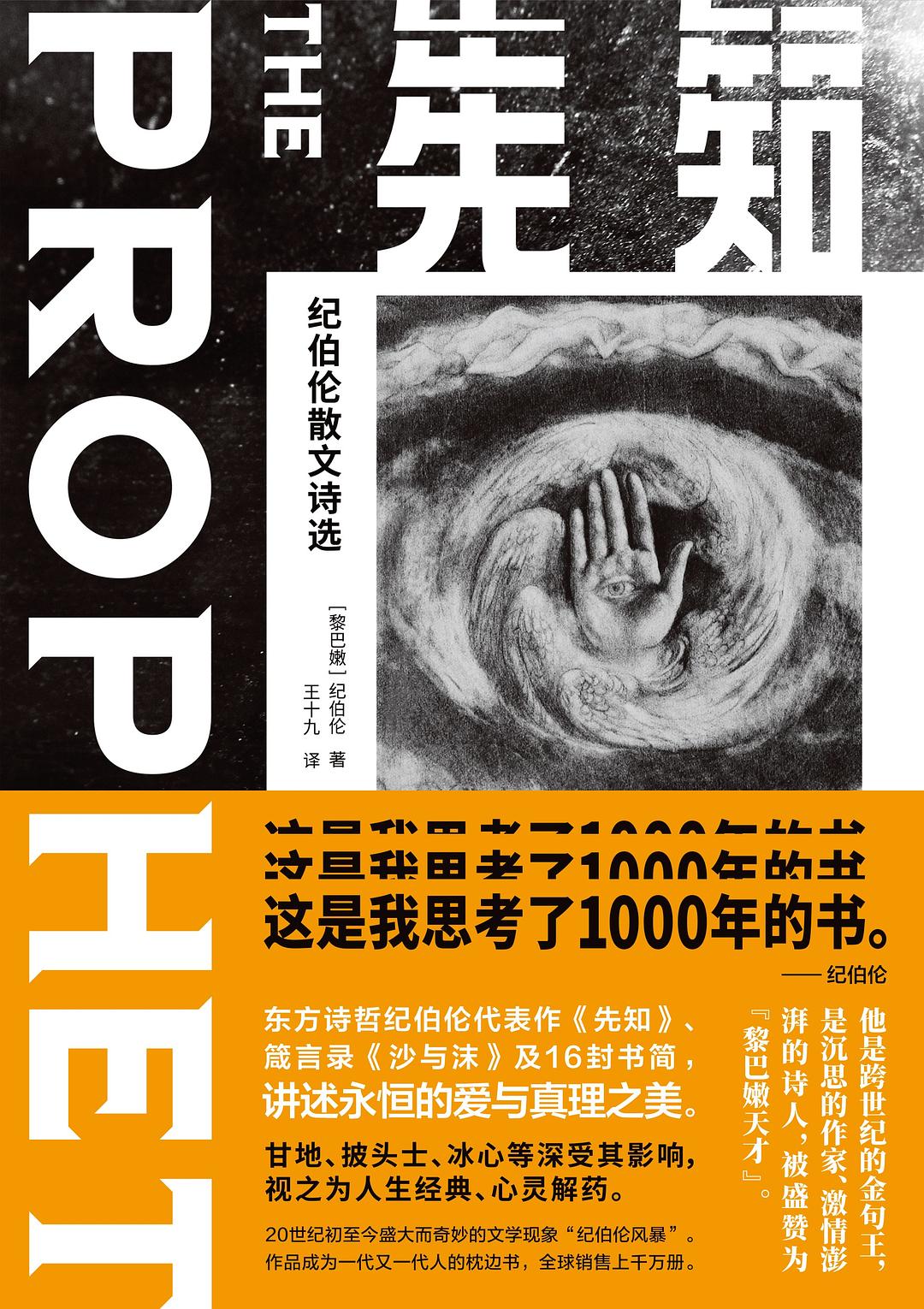 纪伯伦的《先知》诗歌,纪伯伦的诗集《先知》