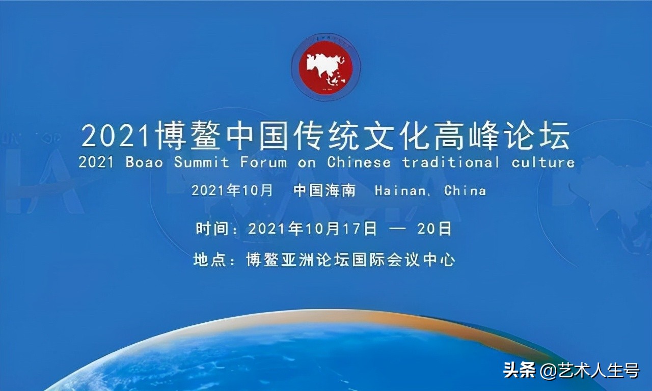 博鳌中国传统文化高峰论坛,2021博鳌亚洲论坛重要讲话