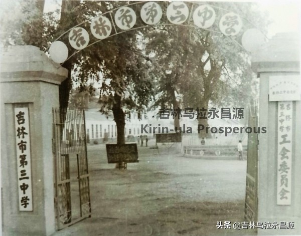 解放前,吉林城的一所教会学校如何会走出两位坚定的*产党共**人