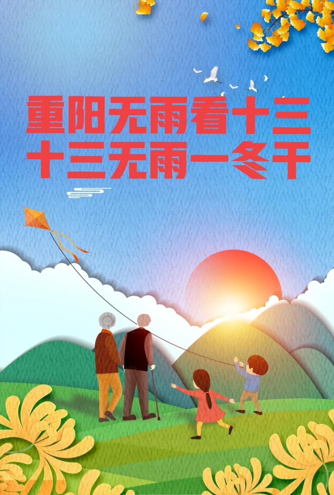 重阳节不下雨有什么说法,立冬重阳节