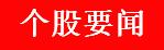 周一a股重大投资机会,周四重大投资内参