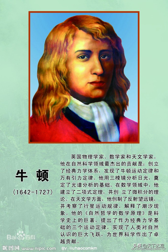 艾萨克·牛顿｜英国著名的物理学家，百科全书式的“全才”
