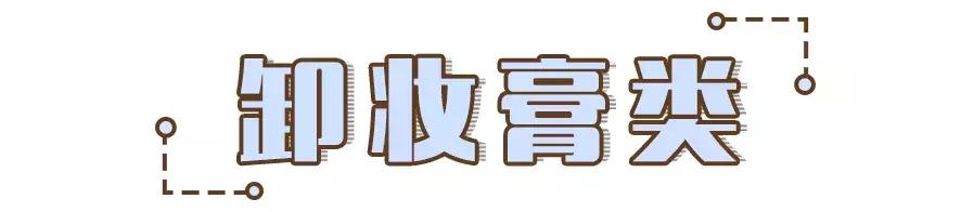 卸妆啫喱成分测评,卸妆啫喱红黑榜