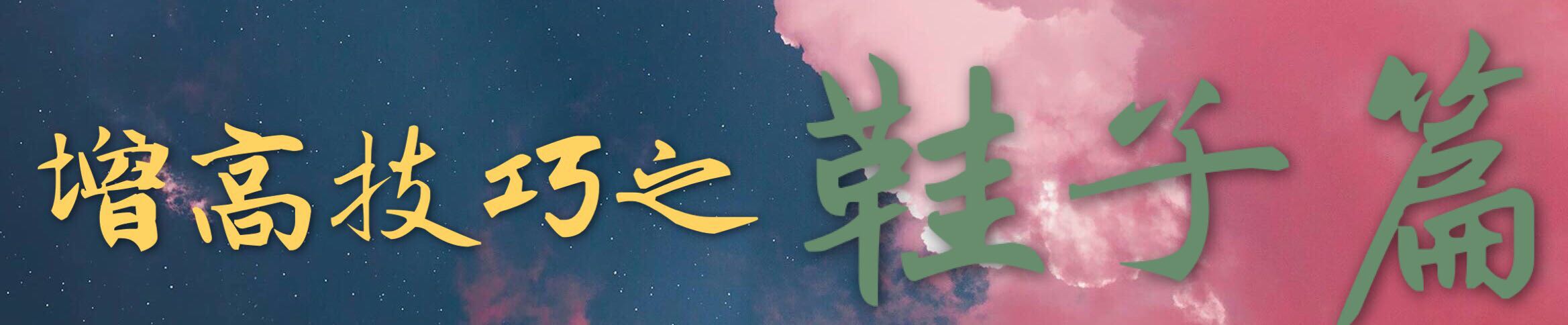 显高技巧视频,显高显瘦秘诀